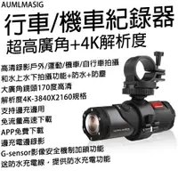 在飛比找PChome24h購物優惠-【AUMLMASIG】行車/機車紀錄器 超高廣角+4K解析度