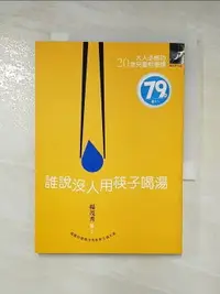 在飛比找樂天市場購物網優惠-【書寶二手書T2／哲學_LPI】誰說沒人用筷子喝湯_楊茂秀