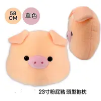 在飛比找蝦皮購物優惠-可愛豬頭抱枕 超夯豬寶寶抱枕 豬頭頭型枕 靠枕 粉屁豬頭型抱