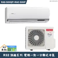 在飛比找蝦皮商城優惠-HITACHI 日立【RAS-50HQP/RAC-50HP】