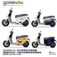 在飛比找蝦皮商城優惠-GOGORO JEGO XL 全圖案 防水潛水布車套 KIT