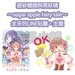 《LINE貼圖/主題代購》日本跨區 銀砂糖師與黑妖精～SUGAR APPLE FAIRY TALE～