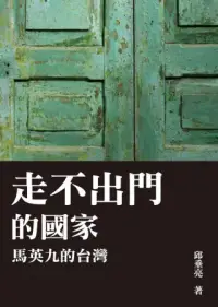 在飛比找博客來優惠-走不出門的國家：馬英九的台灣