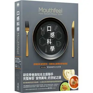 口感科學（經典二版）：透視剖析食物質地，揭開舌尖美味的背後奧祕（特別收錄──50道無國界全方位料理）