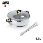 【KUHN RIKON 瑞康屋】瑞士金典鍋4.5L+KUHN RIKON 瑞士精選快易夾