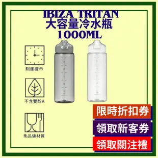 Ibiza Tritan 冷水瓶 冷水壺 冷水杯 1000ml 運動 便利 輕便 外出瓶 外出壺 水壺 大容量