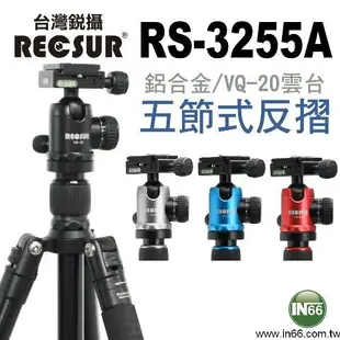 【高雄四海】RECSUR 銳攝 RS-3255A + VQ-20 台腳5號．五節鋁合金三腳架．全新英連公司貨