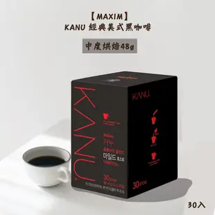 【MAXIM】KANU 經典美式黑咖啡 1.6g×30入/盒 黑咖啡 溫醇 深烘 烘焙咖啡 孔劉咖啡 韓國咖啡 咖啡粉