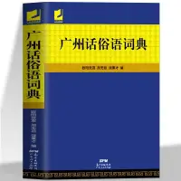 在飛比找蝦皮購物優惠-❥(_-)紅書推薦正版 廣州話俗語詞典 粵語廣東話方言詞典白