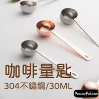 在飛比找蝦皮商城優惠-【台灣現貨】咖啡量匙(30ML) 304不鏽鋼量匙 咖啡豆計