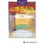 【現貨】<姆斯>心理學導論：核心概念(第二版) ZIMBARDO(張文哲) 學富 9789865713300 <華通書坊/姆斯>