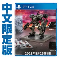 在飛比找蝦皮商城優惠-PS4 機戰傭兵 VI：境界天火 限定版 / 中文版【電玩國