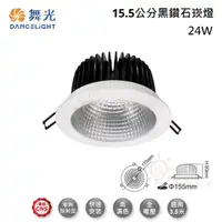 在飛比找松果購物優惠-☼金順心☼ 舞光 24W 15.5CM 黑鑽石崁燈 LED-