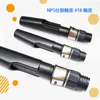 在飛比找蝦皮購物優惠-《廣成釣具》DIY零件 合興 【NPS台製輪座 #18】管狀