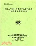 在飛比找三民網路書店優惠-高速公路樹林收費站平面替代道路交通壅塞改善對策研擬