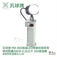 在飛比找樂天市場購物網優惠-汎球牌 PM800 200M 360度 強磁 LED 工作燈