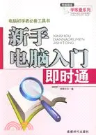 在飛比找三民網路書店優惠-新手電腦入門即時通(簡體書)