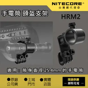 【錸特光電】NITECORE HRM2 多向3D旋轉 手電筒頭盔支架 警用消防勤務 p20i P10i MH12S