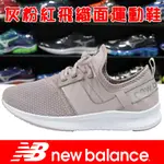 NEW BALANCE WNRGSSL1-D 灰粉紅 飛織面套腳設計運動鞋【特價出清】843NB 免運費加贈襪子