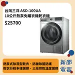 *~ 新家電錧 ~*【ASD-100UA】台灣三洋SANLUX 10公斤熱泵免曬衣機乾衣機