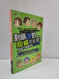 在飛比找露天拍賣優惠-【達摩6本7折】到底誰的心機比較重?私底下最愛玩的心理測驗│