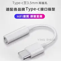 在飛比找PChome24h購物優惠-Type-C轉3.5mm 轉接頭 音頻 耳機 聽歌 轉接線 