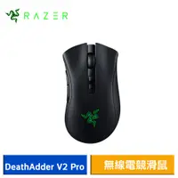 在飛比找蝦皮商城優惠-Razer 雷蛇 DeathAdder V2 Pro 煉獄奎