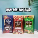 現貨供應🌈 WEDAR薇達 食事分解酵素 夜酵素 野菜酵素 PRO 30顆/盒 三大酵素 促進代謝 10X專利薑黃素