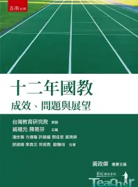 在飛比找博客來優惠-十二年國教：成效、問題與展望