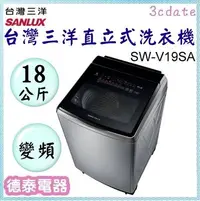 在飛比找Yahoo!奇摩拍賣優惠-SANLUX 【SW-V19SA-S】台灣三洋18公斤DD直