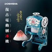 在飛比找誠品線上優惠-DOSHISHA 復古式電動刨冰機 / DCSP-1751