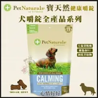 在飛比找松果購物優惠-PetNaturals寶天然健康嚼錠《Calming Can