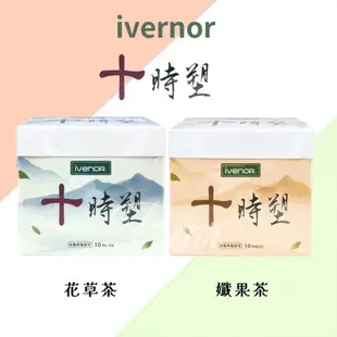 IVENOR 十時塑 花草茶 / 孅果茶