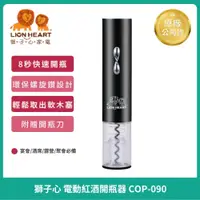 在飛比找iOPEN Mall優惠-【獅子心】氣壓式電動紅酒開瓶器 COP-090 快速開瓶 喝