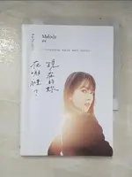 【書寶二手書T3／勵志_HRT】現在的妳，在哪裡？_MELODY殷悅