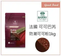 在飛比找Yahoo!奇摩拍賣優惠-【Good Food】CACAO BARRY 可可巴芮  防