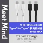 MEETMIND IPHONE15充電線 TYPE-C快充線 USB-C充電線 100W快速充電傳輸線｜蛋殼手機配件屋