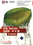 在飛比找三民網路書店優惠-SQL Server 2008中文版標準教程（簡體書）