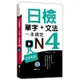 日檢單字+文法一本搞定N4(+MP3)(口袋書)(雅典日研所企編) 墊腳石購物網