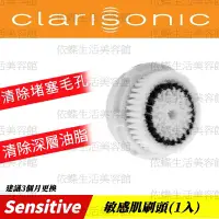 在飛比找蝦皮購物優惠-科萊麗Clarisonic/敏感專用刷頭/1顆裝【E05】