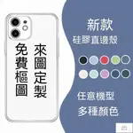 客製公館 【一件起印】客製化手機殼 來圖訂製 情侶手機殼 全型號 個性 防摔 適用IPHONE 三星 OPPO 華為 華