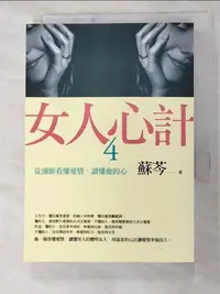 在飛比找樂天市場購物網優惠-【書寶二手書T3／兩性關係_IJM】女人心計4-從細節看懂愛