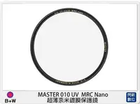 在飛比找Yahoo!奇摩拍賣優惠-☆閃新☆B+W MASTER 010 UV MRC Nano