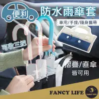 在飛比找momo購物網優惠-【FANCY LIFE】防水雨傘套(雨傘套 傘套 雨傘袋 車