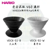 在飛比找蝦皮購物優惠-【贈濾紙 附發票】Hario × 陶作坊聯名 VDCR-01