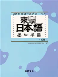 在飛比找TAAZE讀冊生活優惠-來學日本語學生手冊（初級1）