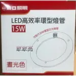 (A LIGHT) 東亞照明 15W LED 高效率環型燈管 取代傳統30W日光燈管 環型 燈管 圓形 圓管 廁所燈 浴室燈