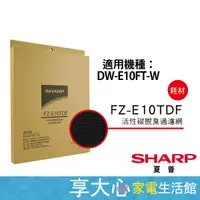 在飛比找蝦皮商城精選優惠-免運 夏普 原廠 活性碳濾網 FZ-E10TDF 適用DW-