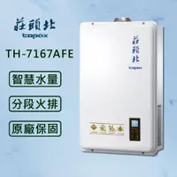 在飛比找ETMall東森購物網優惠-【莊頭北】16L數位恆溫型熱水器 TH-7167AFE (全