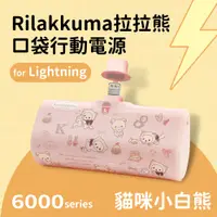 在飛比找PChome24h購物優惠-【正版授權】Rilakkuma拉拉熊 Lightning P